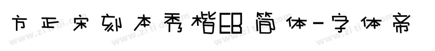 方正宋刻本秀楷EB 简体字体转换